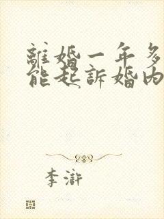 离婚一年多了还能起诉婚内出轨吗