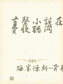 有声小说在线免费收听网