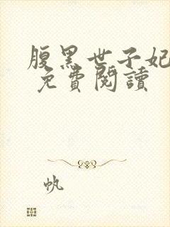 腹黑世子妃日常 免费阅读