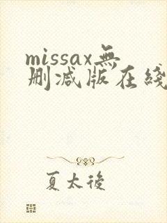 missax无删减版在线播放