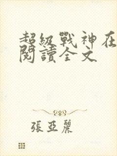 超级战神在都市阅读全文