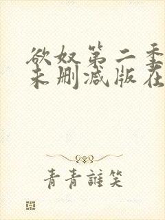 欲奴第二季完整未删减版在线观看