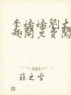 李娇娇刘大壮笔趣阁免费阅读全文