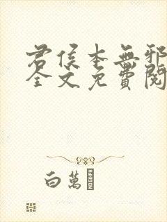 君侯本无邪小说全文免费阅读
