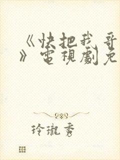 《快把我哥带走》电视剧免费观看