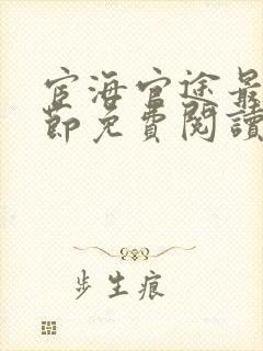 宦海官途最新章节免费阅读2506封面