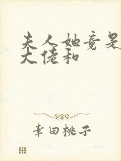 夫人她竟是全能大佬和
