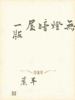 一屋暗灯无删减版封面