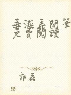 垂涎弄间笔趣阁免费阅读