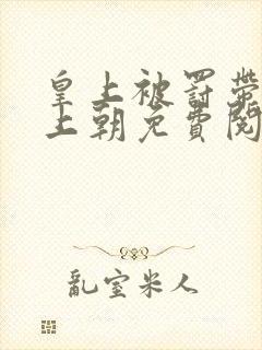 皇上被罚带玉柱上朝免费阅读