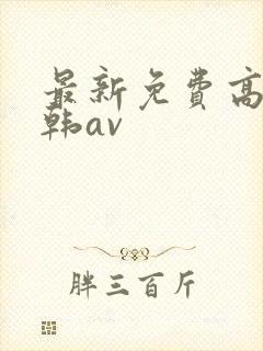 最新免费高清日韩av