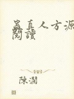 蛊真人方源全文阅读