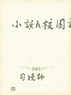 小说h校园调教