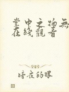 掌中之物无删减在线观看
