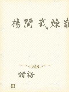 杨开 武炼巅峰