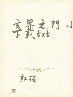 玄界之门 小说下载txt
