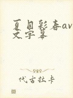 夏目彩春av中文字幕