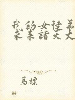 我的女徒弟都是未来诸天大佬