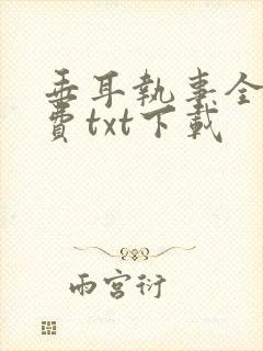 垂耳执事全文免费txt下载