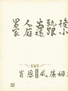 男人出轨后回归家庭还跟小三联系怎么想的