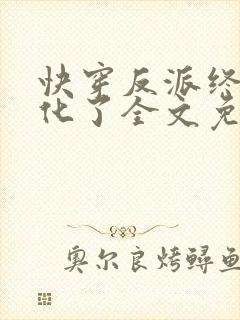 快穿反派终于黑化了全文免费阅读封面