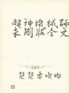 超神机械师小说未删版全文免费阅读