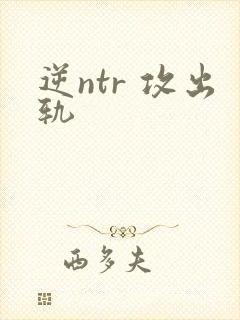 逆ntr 攻出轨