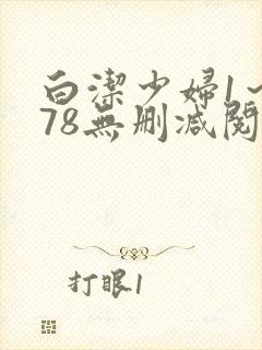 白洁少妇1～178无删减阅读