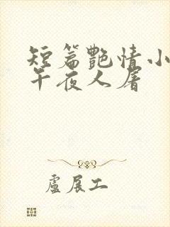 短篇艳情小说 午夜人屠