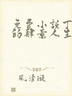 免费小说丁二狗的肆意人生