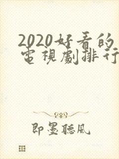 2020好看的电视剧排行榜前十名封面