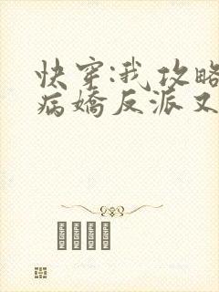 快穿:我攻略的病娇反派又黑化了
