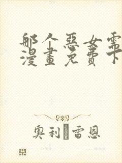 那个恶女需要他漫画免费下拉式