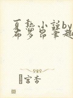 夏热小说by夏布多昂笔趣阁