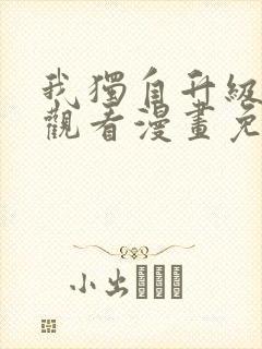 我独自升级在线观看漫画免费