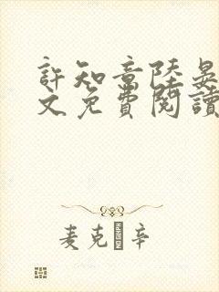 许知意陆晏州全文免费阅读封面