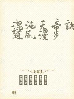 混沌天帝诀小说随风漫步封面