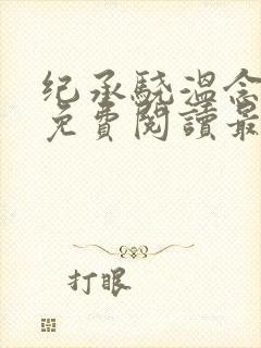 纪承骁温念小说免费阅读最新章节封面