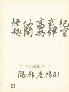 烽仙高武纪元笔趣阁无弹窗