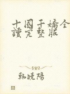 十国千娇全文阅读完整版