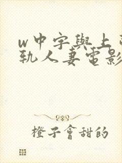 w中字与上司出轨人妻电影中文