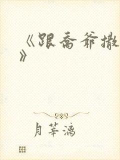 《跟乔爷撒个娇》封面