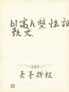 bl高h双性调教文