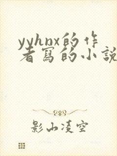 yyhnx的作者写的小说作品