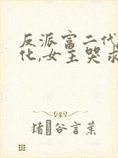 反派富二代:黑化,女主哭求放过