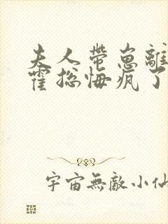夫人带崽离婚后霍总悔疯了小说免费封面