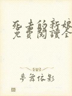 死去的新娘尸姐免费阅读全文小说