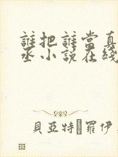 谁把谁当真水千丞小说在线