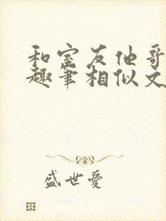 和室友他哥交易趣笔相似文封面