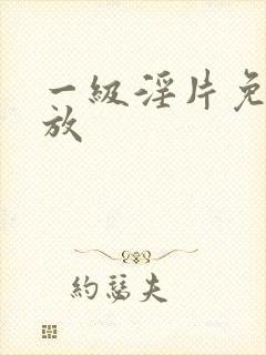 一级淫片免费播放